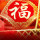 恩嘉***