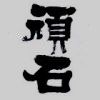 頑石