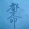 ღ乘风破浪