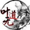 叶无道☯