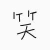 用户95634075的头像-iPA资源站