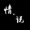 ՞͡邢晓情