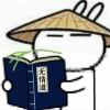 白.给艺术家