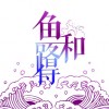 鱼和
