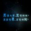 许你三世繁华