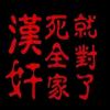 你的事情让我