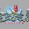 麒麟会------幽灵先
