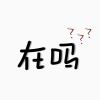 nmb1546829的头像-七里香源码网