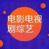 电影电视剧综艺