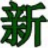 新马互联