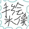 仗剑诛邪魔挥