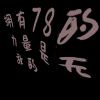 痣嘛睾极品大乐睾-松纸工作室博客