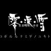 千年の依恋