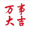 鸿运当头的头像-七玩网资源站