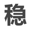 开心的时光