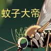 蚊子大帝