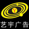 艺宇广告公司的头像-七玩网
