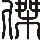 恩次方
