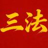 高中数学求三法36455