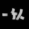 user98914728的头像-iPA资源站