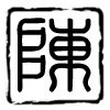 第柒添