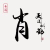 用户19049867的头像-iPA资源站