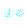 迷路的头像-流星社区