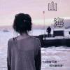 山海不渡自渡