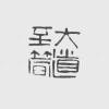路在脚下的头像-iPA资源站