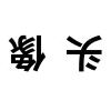 顾嘉豪