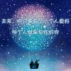 wannianxingchen的头像 - 极核GetShell