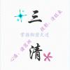 三清⑑