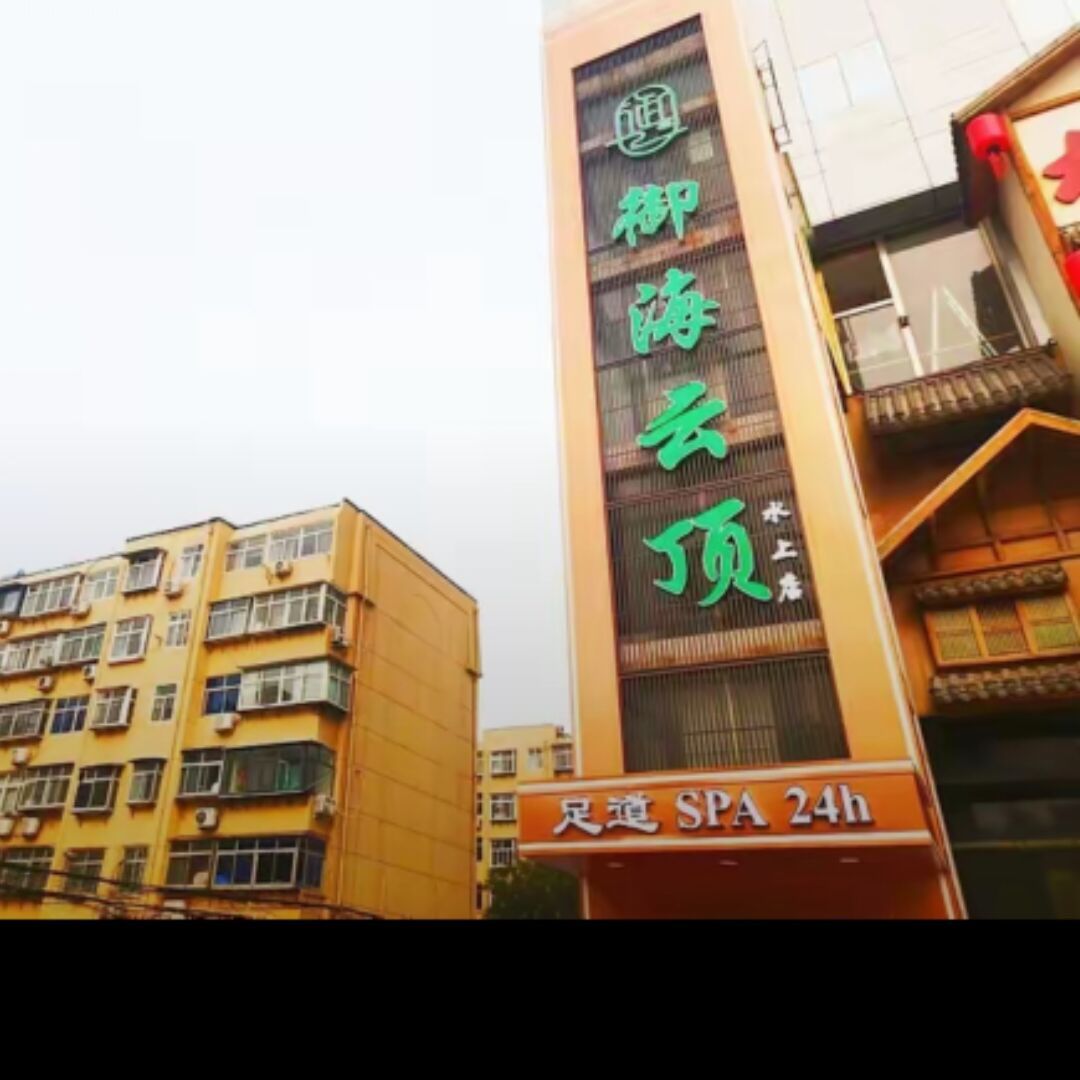 御海云顶养生