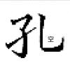 孔祥佳