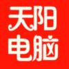 莱西天阳电脑维修