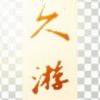 疯狂