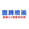 图腾高端UV喷画的头像-iPA资源站