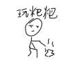 憋偷我苦茶