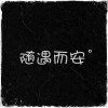失眠中的幸福