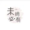 未必拥有过的头像|优聚轻创