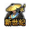 A新世纪-逸云源码网