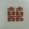 无微不至2000