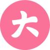 贰月拾陆