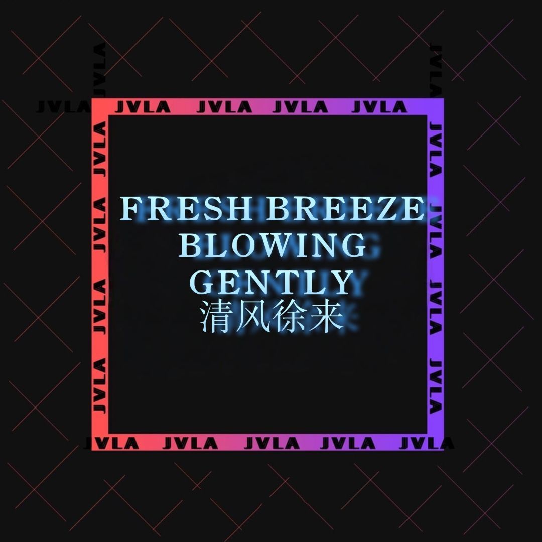 清风徐来_235