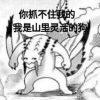 鼠鼠我啊，药丸力