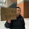 阿伟_765