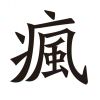 钰
