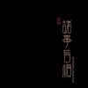 开心就好