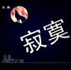 孤夜大叔