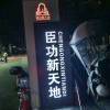 台州踏实的头像-洋葱Blog-专注网络技术分享